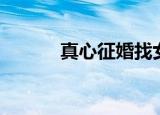 真心征婚找女朋友（女友征婚）