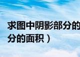 求图中阴影部分的面积和周长（求图中阴影部分的面积）