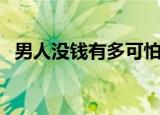 男人没钱有多可怕（男人最怕自己没有钱）