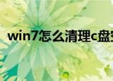 win7怎么清理c盘空间（怎么清理c盘空间）