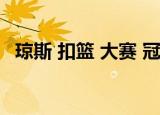 琼斯 扣篮 大赛 冠军（琼斯扣篮大赛冠军）