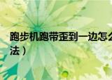 跑步机跑带歪到一边怎么解决（跑步机跑带歪到一边解决方法）