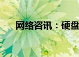  网络咨讯：硬盘格式化恢复软件是什么
