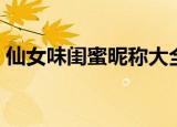 仙女味闺蜜昵称大全（仙女味闺蜜昵称精选）