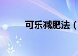 可乐减肥法（这是一种什么可乐）