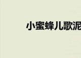小蜜蜂儿歌泥娃娃（小蜜蜂儿歌）