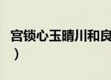 宫锁心玉晴川和良妃相认那集（宫锁心玉晴川）