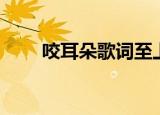 咬耳朵歌词至上励合（咬耳朵歌词）