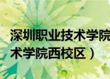 深圳职业技术学院西校区新宿舍（深圳职业技术学院西校区）