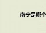 南宁是哪个省（属于广西省）
