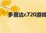 多普达c720游戏打包（多普达c720w）