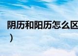 阴历和阳历怎么区分（区别阴历和阳历的方法）
