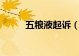 五粮液起诉（五粮液状告九粮液）