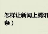 怎样让新闻上腾讯头条（如何让新闻上腾讯头条）