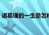 诸葛瑾的一生是怎样的（诸葛瑾的历史介绍）