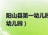 阳山县第一幼儿园2014大二班（阳山县第一幼儿园）
