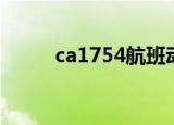 ca1754航班动态查询（ca1754）