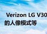  Verizon LG V30通过新更新获得前置摄像头的人像模式等