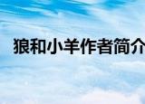 狼和小羊作者简介（狼和小羊的作者是谁）