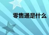 零售通是什么（零售通是什么意思）