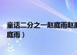童话二分之一赵庭雨赵庭谖双胞胎大结局（童话二分之一赵庭雨）