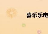 喜乐乐电暖桌（喜乐乐）