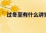 过冬至有什么讲究（过冬至有讲究介绍）