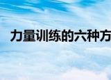 力量训练的六种方法（怎么进行力量训练）