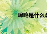 嗥鸣是什么意思（嗥鸣的含义）