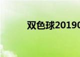 双色球2019044期开奖号码结果
