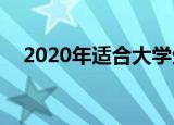   2020年适合大学生的优秀笔记本电脑推荐