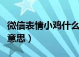 微信表情小鸡什么意思（微信表情小鸡是什么意思）
