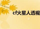 cf火星人透视辅助02（cf火星人）