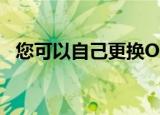  您可以自己更换OnePlus6智能手机的电池