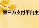第三方支付平台主要有哪些,请列举6个平台