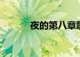 夜的第八章歌词（第九夜歌词）