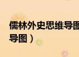 儒林外史思维导图 简单 整理（儒林外史思维导图）