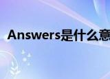 Answers是什么意思（Answers怎么造句）