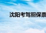 沈阳考驾照保票多少钱（沈阳考驾照）