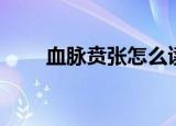 血脉贲张怎么读（血脉偾张的读音）