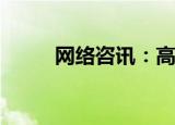  网络咨讯：高清多媒体接口是什么