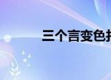 三个言变色打一成语（三个言）