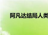 阿凡达结局人类留下了（阿凡达结局）