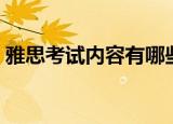 雅思考试内容有哪些（雅思考试内容有什么）
