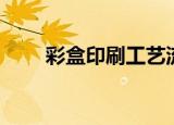 彩盒印刷工艺流程（印刷工艺流程）
