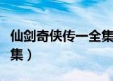 仙剑奇侠传一全集解说文案（仙剑奇侠传一全集）