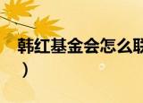 韩红基金会怎么联系?（韩红基金会怎么联系）