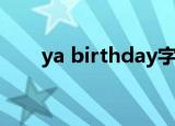 ya birthday字幕版（ya birthday）