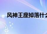 风神王座掉落什么坐骑（风神王座掉落）
