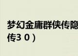 梦幻金庸群侠传隐藏英雄密码（梦幻金庸群侠传3 0）